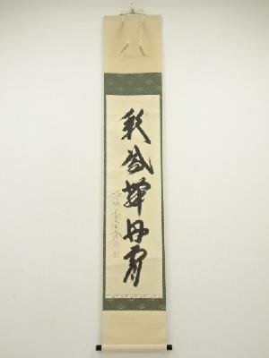 前大徳　西垣大道筆　「彩鳳舞丹霄」一行書　肉筆紙本掛軸（共箱）